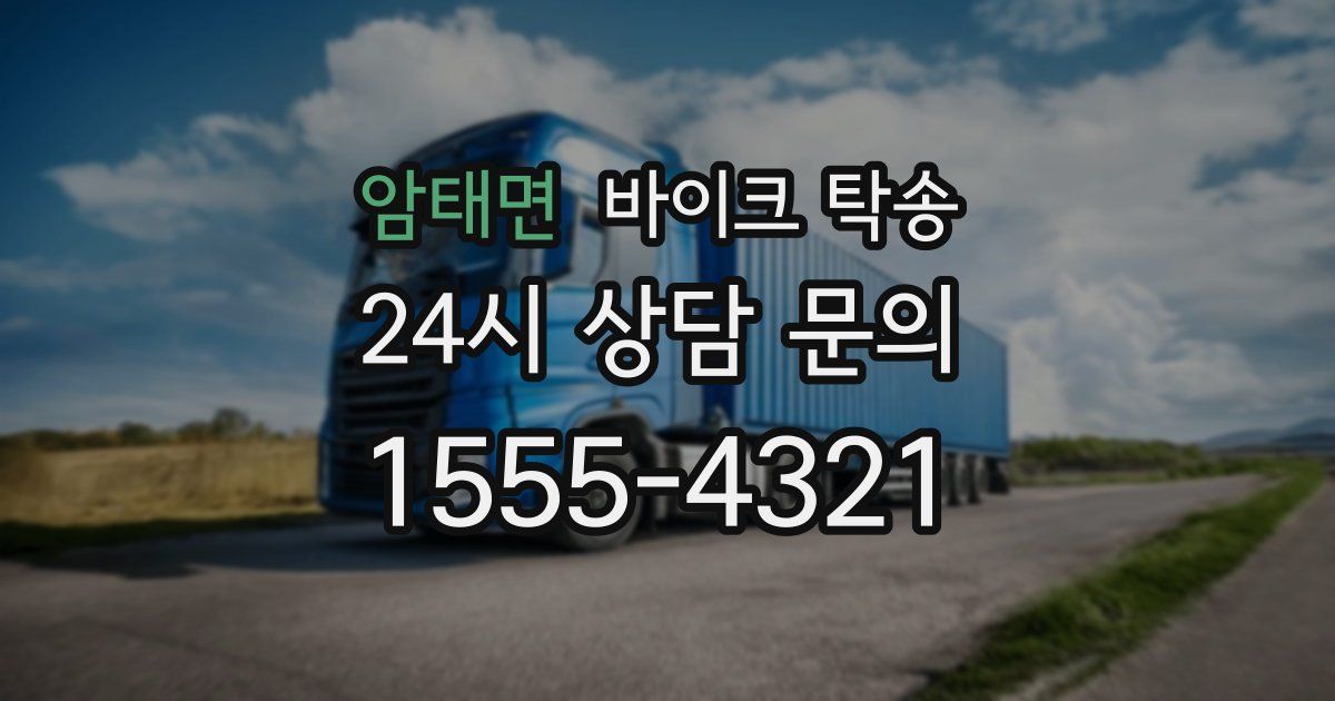 암태면 바이크 탁송