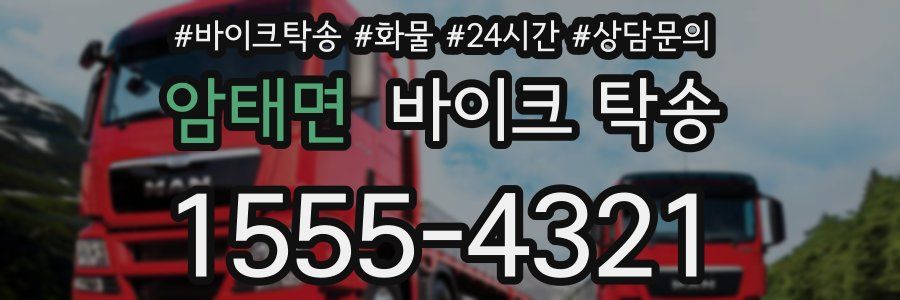 암태면 바이크 탁송