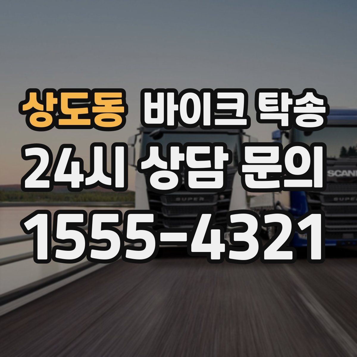 상도동 바이크 탁송 핸들 떨림 있을 때 정비소 입고하기