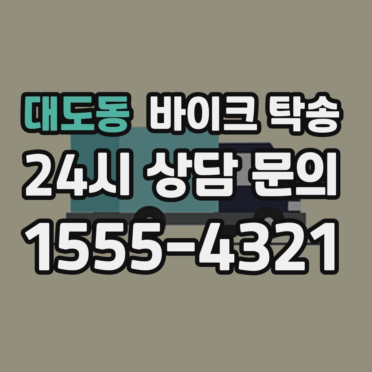 대도동 바이크 탁송 디테일링 세차 맡길 때 동선 줄이기