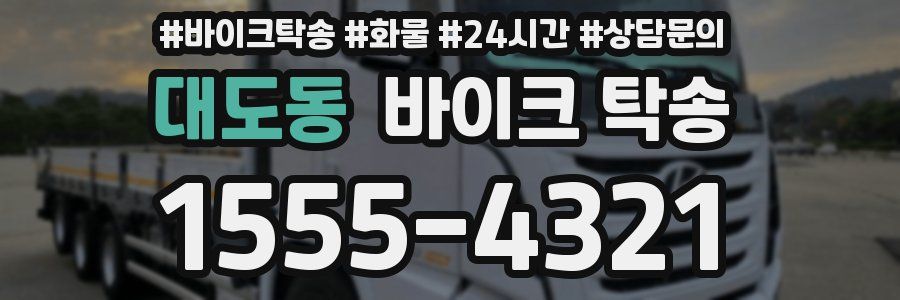 대도동 바이크 탁송