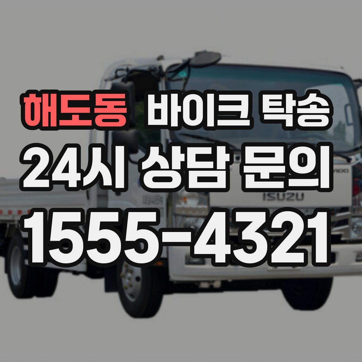 해도동 바이크 탁송 단체 라이딩 전 바이크 선이동