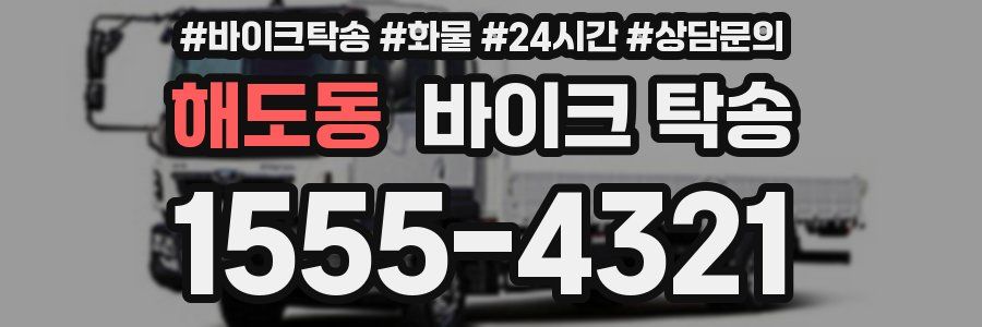 해도동 바이크 탁송