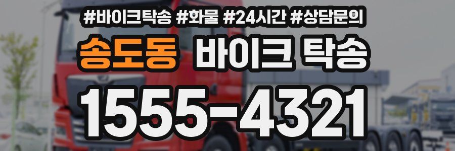 송도동 바이크 탁송