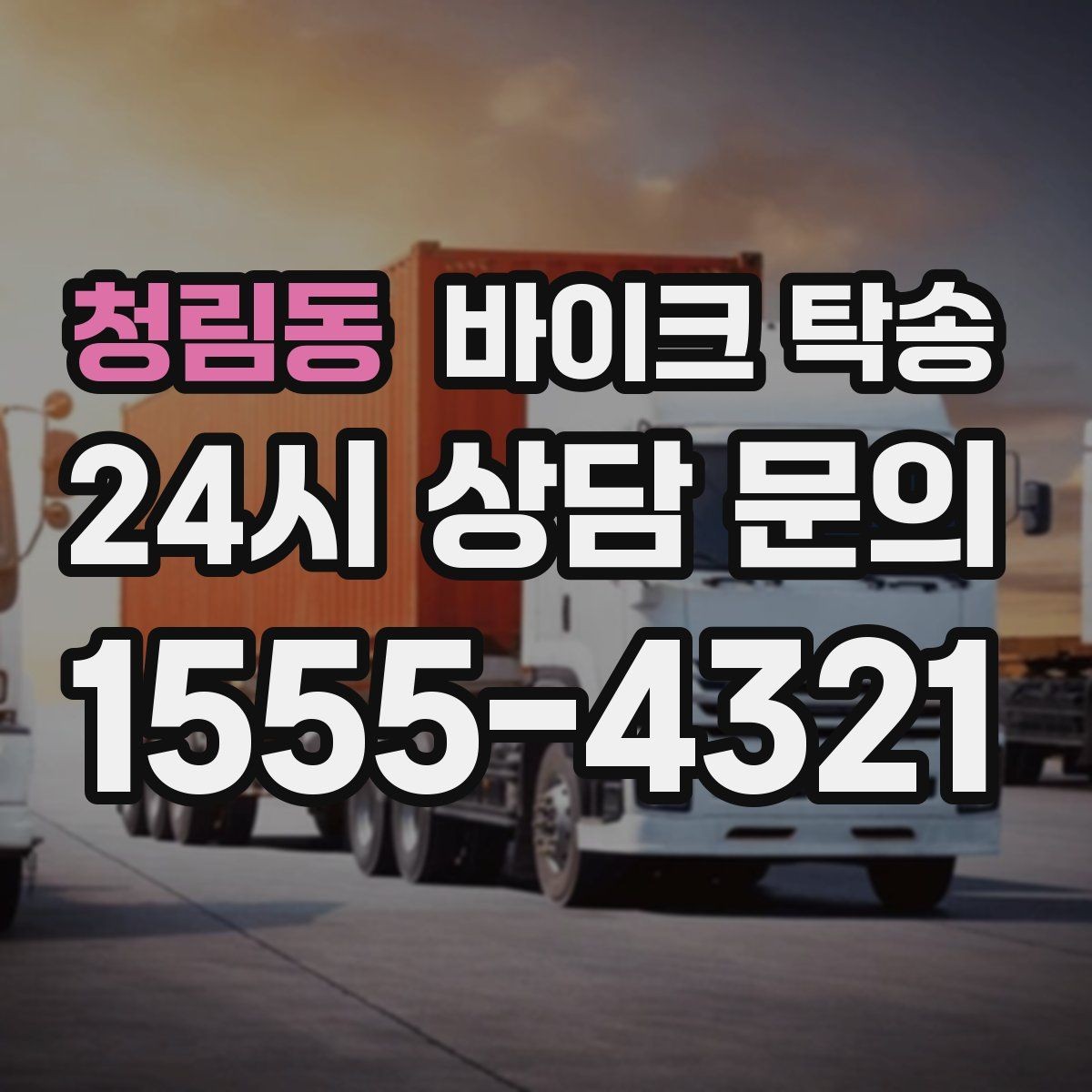 청림동 바이크 탁송 이사 당일 짐 정리 중 바이크 이동 처리