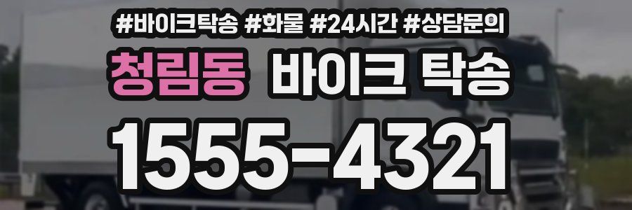 청림동 바이크 탁송