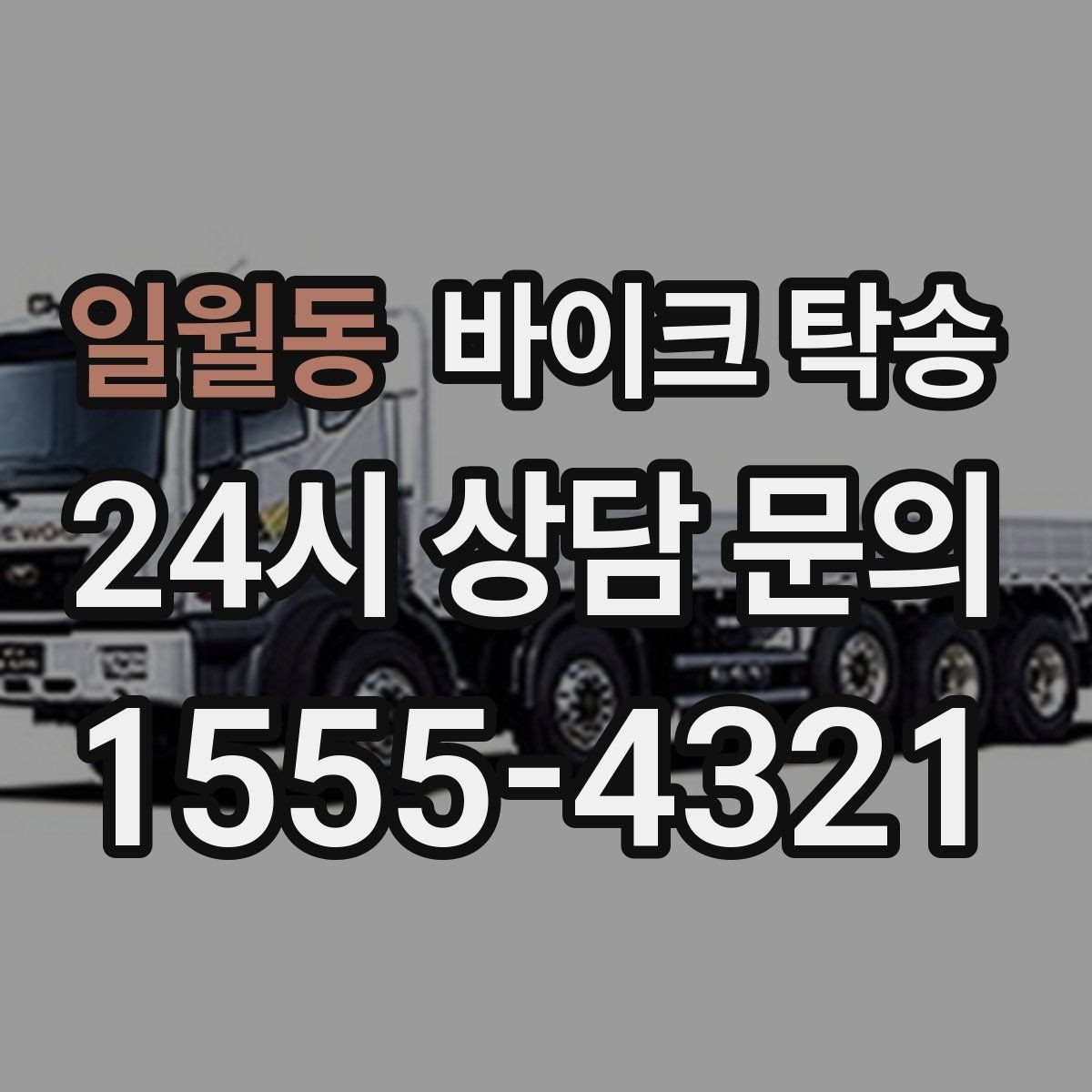 일월동 바이크 탁송 기숙사 학교로 바이크 옮기기