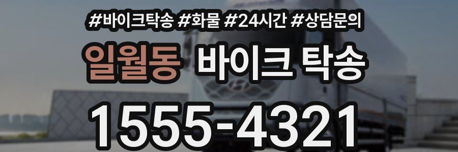 일월동 바이크 탁송