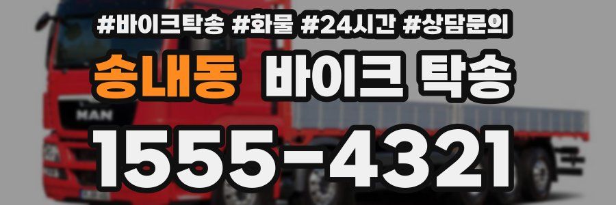 송내동 바이크 탁송