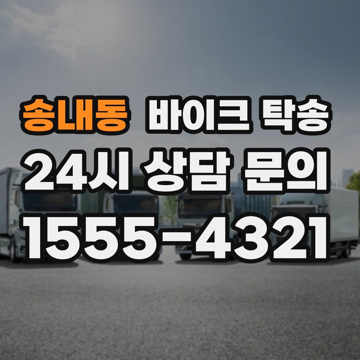 송내동 바이크 탁송