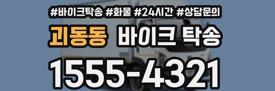 괴동동 바이크 탁송
