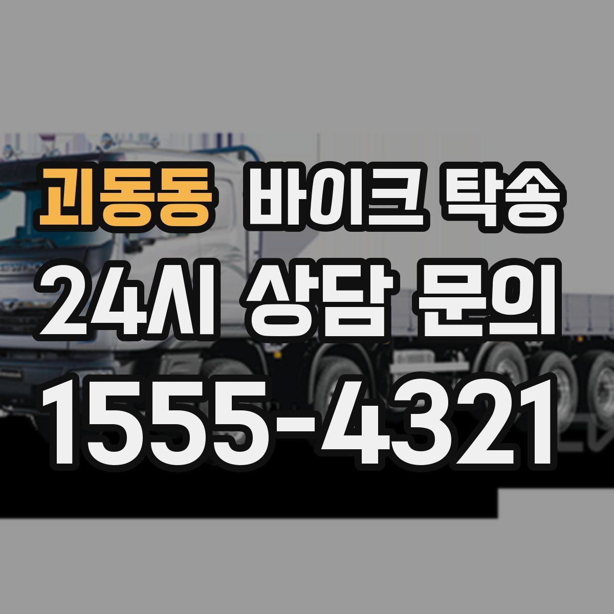 괴동동 바이크 탁송