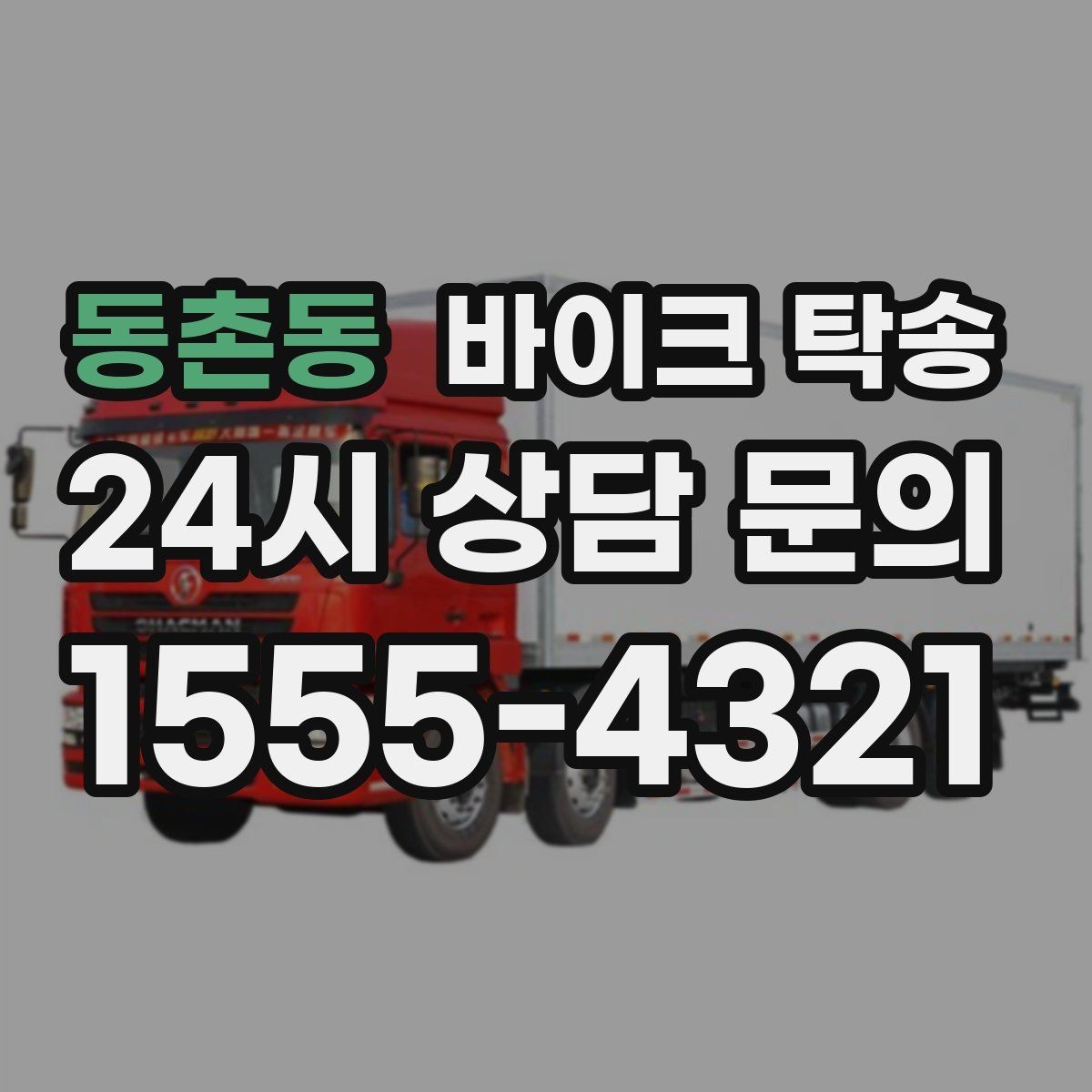 동촌동 바이크 탁송 군입대 장기 부재 전 바이크 이동