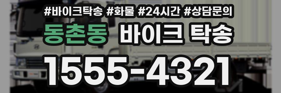 동촌동 바이크 탁송