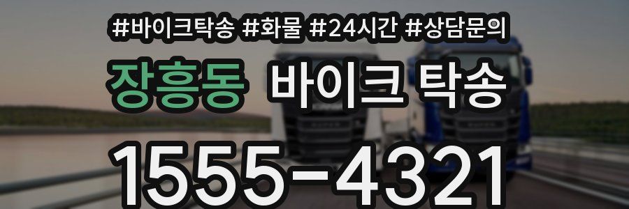 장흥동 바이크 탁송