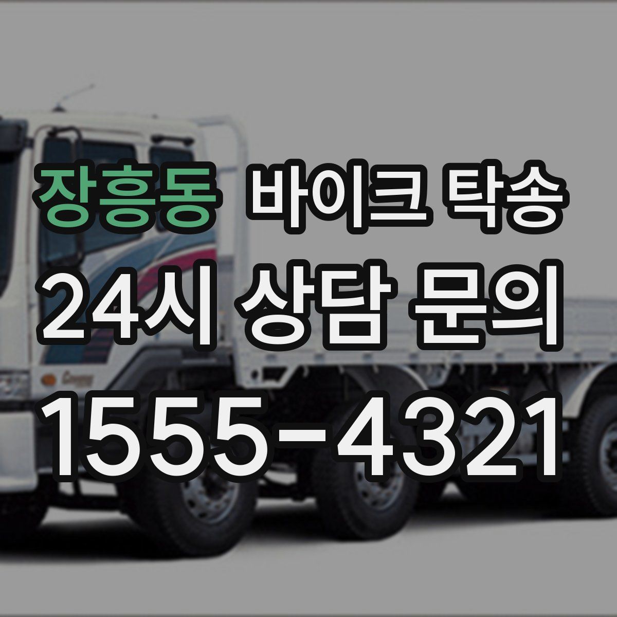 장흥동 바이크 탁송