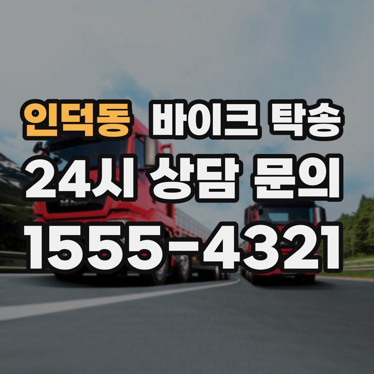 인덕동 바이크 탁송