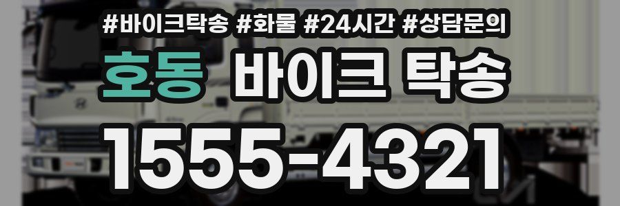 호동 바이크 탁송