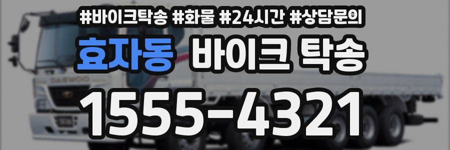 효자동 바이크 탁송