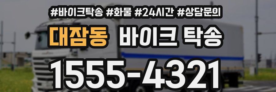 대잠동 바이크 탁송