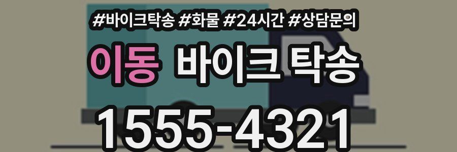 이동 바이크 탁송