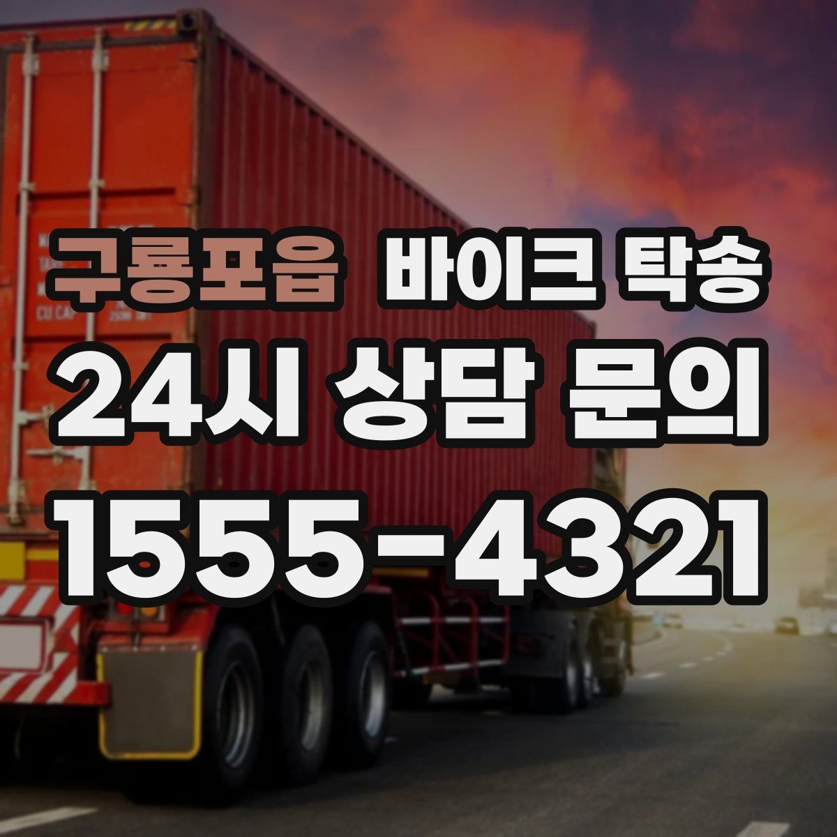 구룡포읍 바이크 탁송