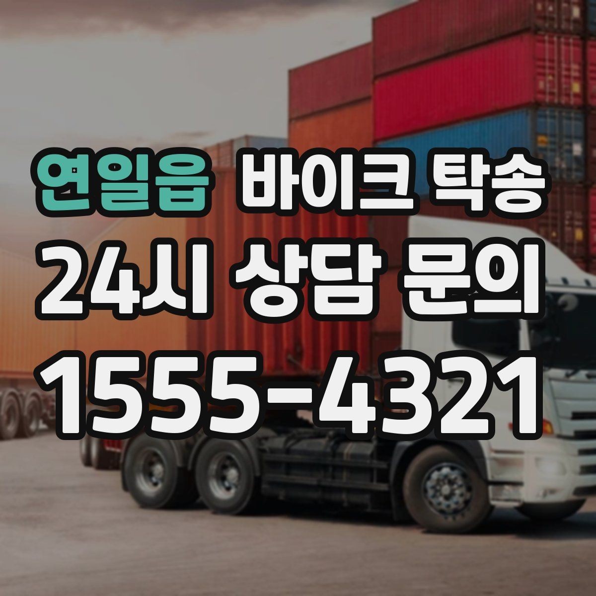 연일읍 바이크 탁송 여행지에서 귀가가 힘들 때 바이크만 이동