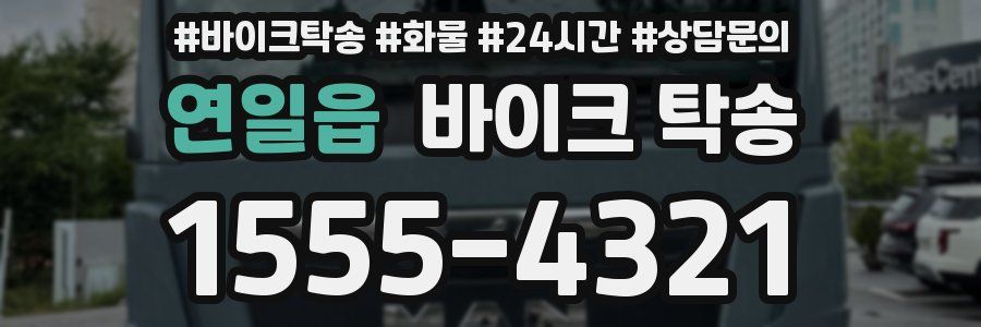 연일읍 바이크 탁송