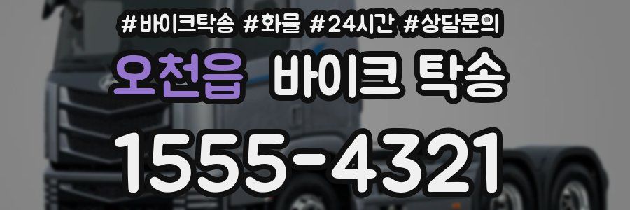 오천읍 바이크 탁송