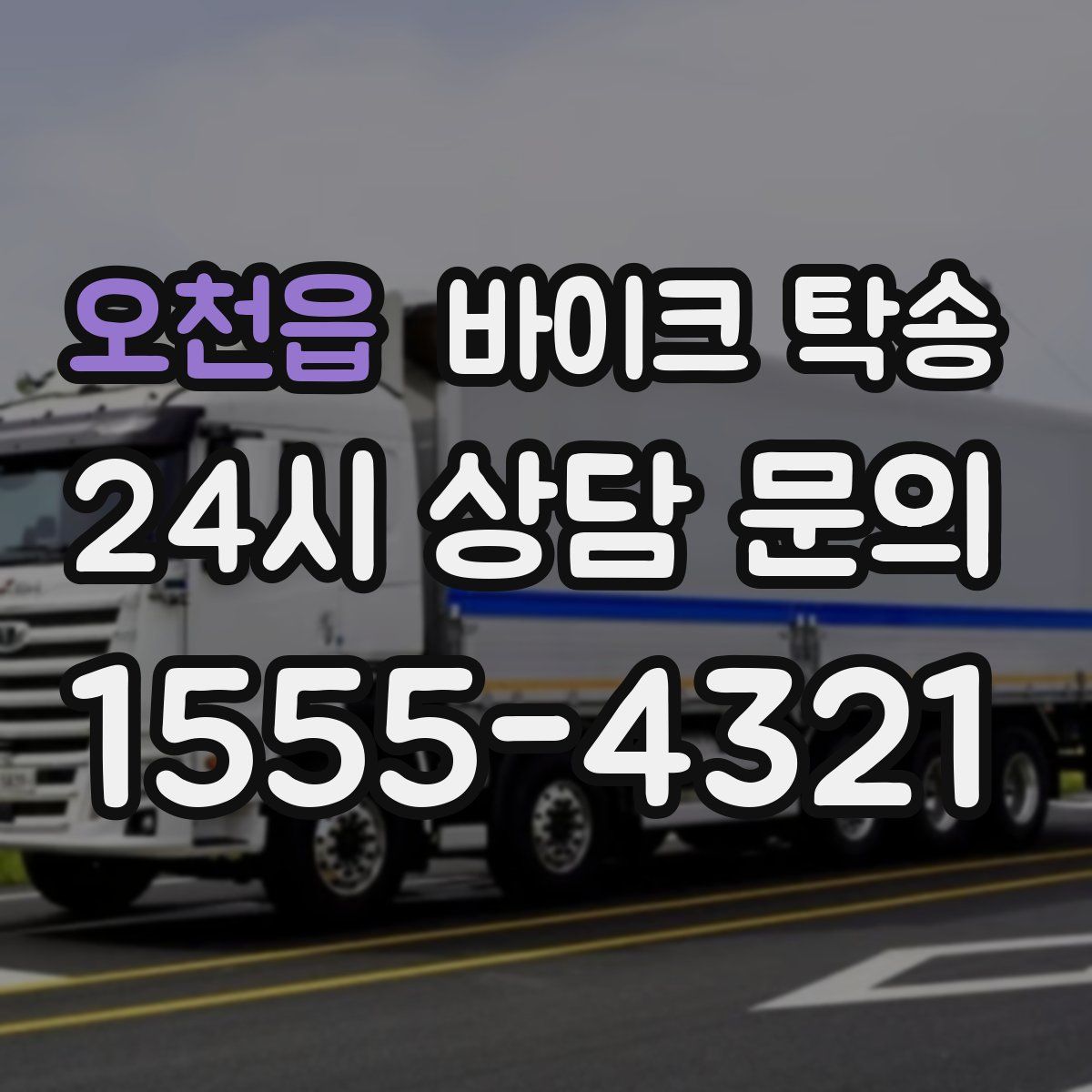 오천읍 바이크 탁송