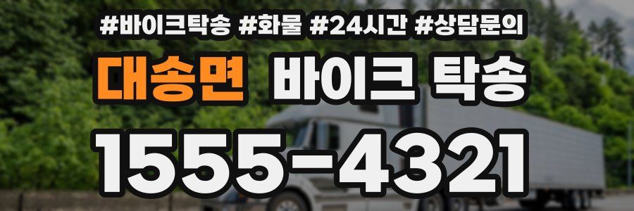 대송면 바이크 탁송