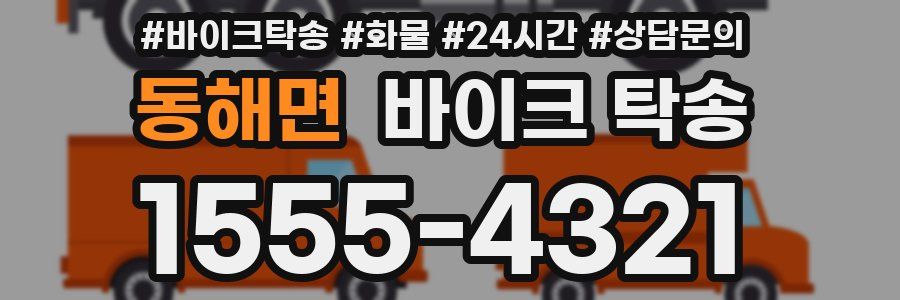 동해면 바이크 탁송