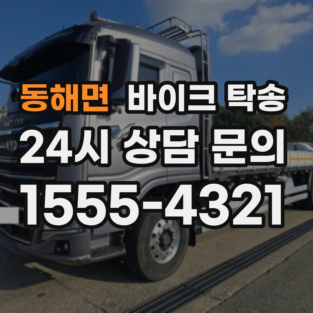 동해면 바이크 탁송