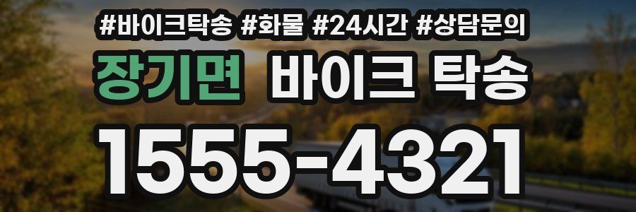 장기면 바이크 탁송