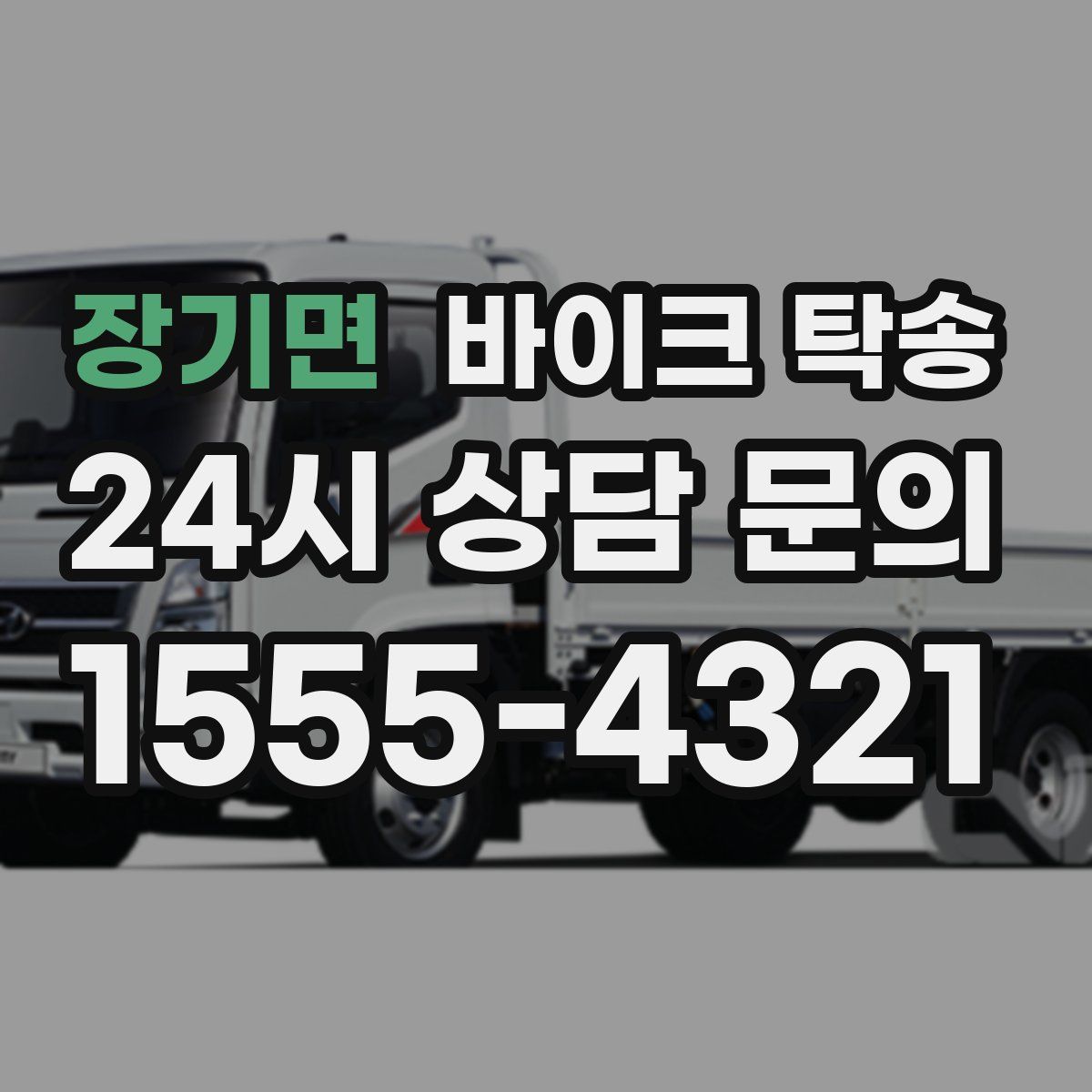 장기면 바이크 탁송