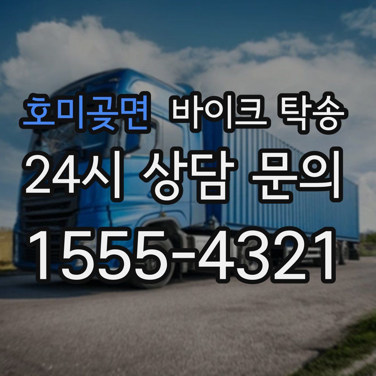 호미곶면 바이크 탁송