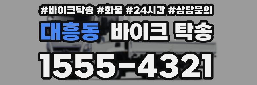 대흥동 바이크 탁송