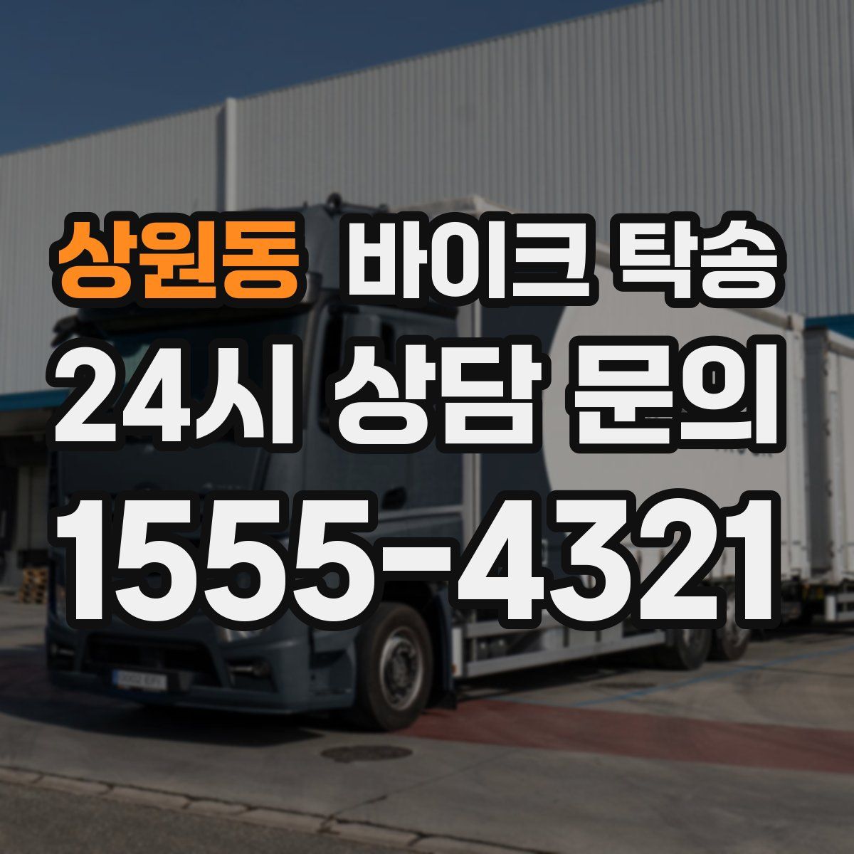 상원동 바이크 탁송