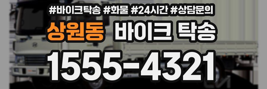 상원동 바이크 탁송