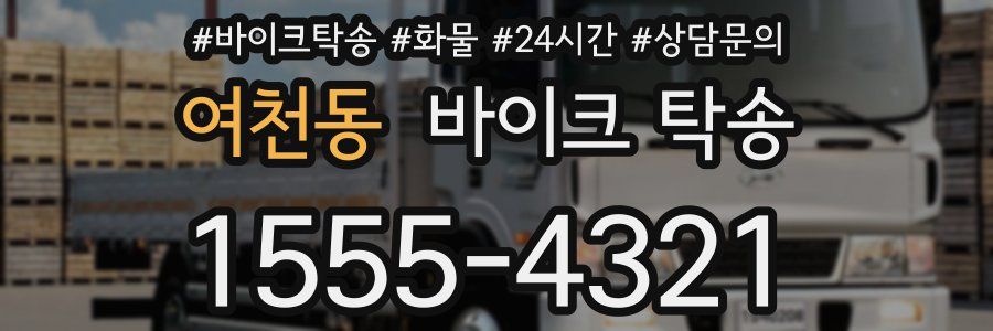 여천동 바이크 탁송