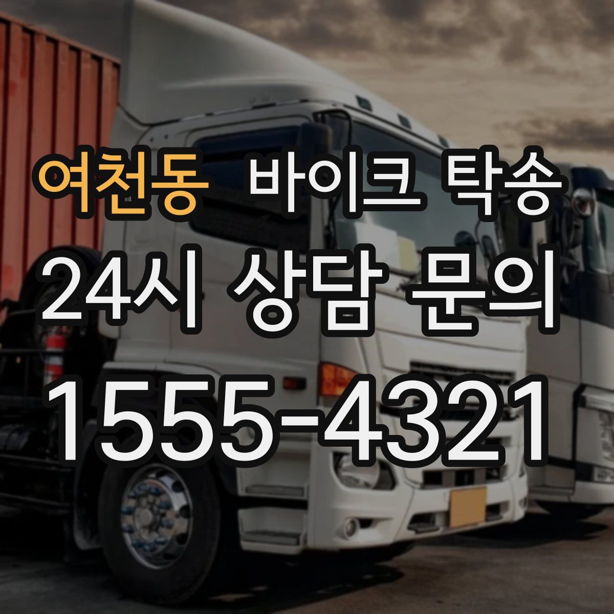 여천동 바이크 탁송