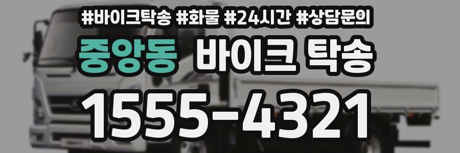 중앙동 바이크 탁송