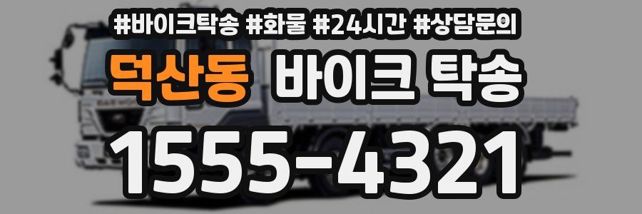 덕산동 바이크 탁송