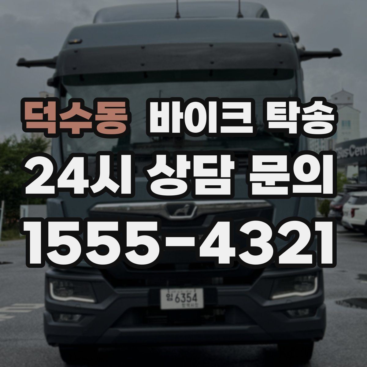 덕수동 바이크 탁송 새 집 반입 위치를 정확히 정하는 방법