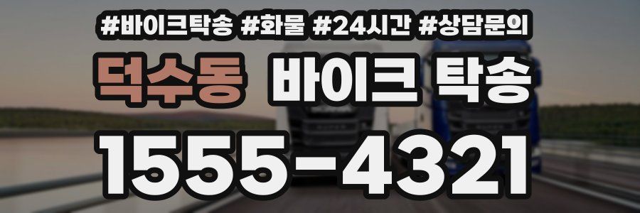 덕수동 바이크 탁송