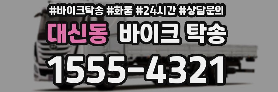 대신동 바이크 탁송