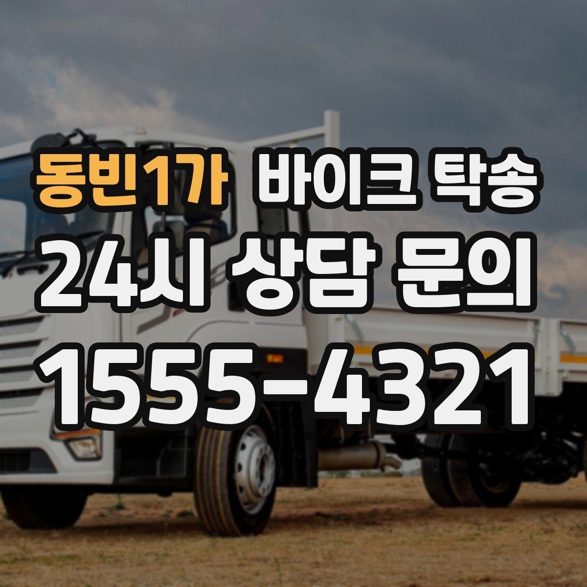 동빈1가 바이크 탁송 도착지 문앞 인계 가능한가