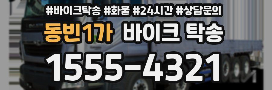 동빈1가 바이크 탁송