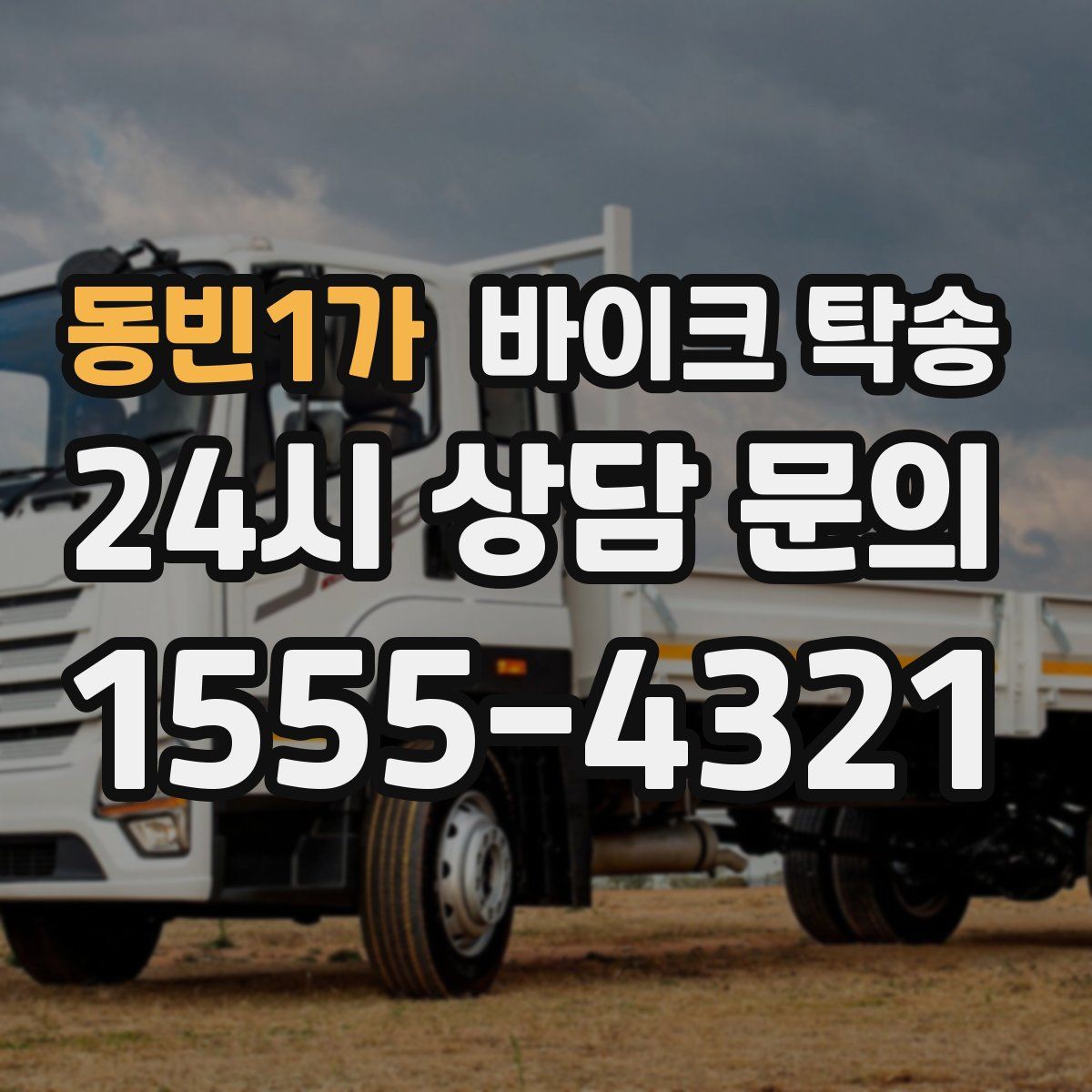 동빈1가 바이크 탁송