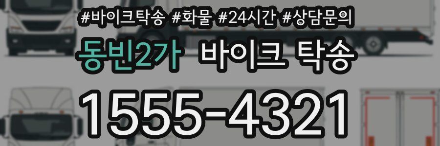 동빈2가 바이크 탁송